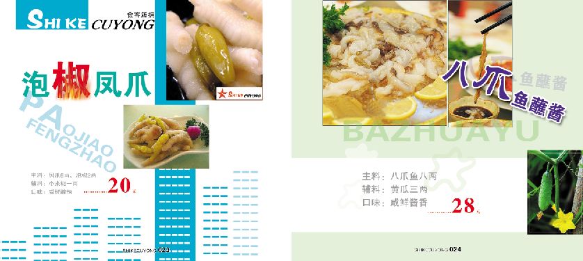 菜谱模板大全内页之泡椒凤爪、八爪鱼蘸酱介绍psd分层格式模板素材
