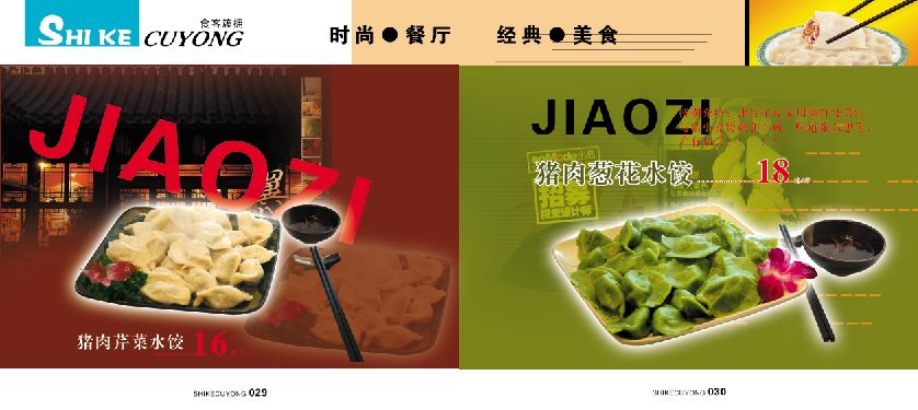 菜谱模板大全内页之猪肉芹菜水饺、猪肉葱花水饺介绍psd分层格式模板素材