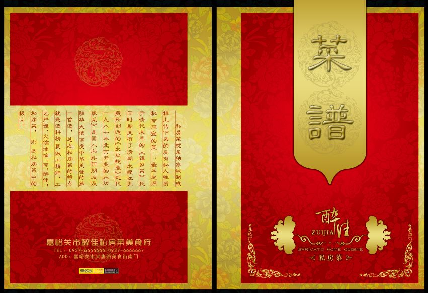 菜谱模板大全内页之醉佳私房菜介绍封面psd分层格式模板素材