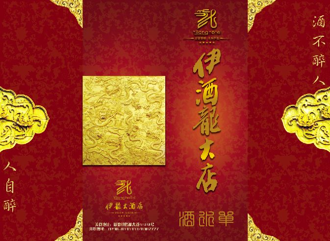 菜谱模板大全内页之伊龙大酒店介绍封面psd分层格式模板素材