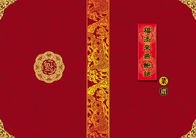 菜谱模板大全内页之福添来燕鲍翅篇介绍封面psd分层格式模板素材