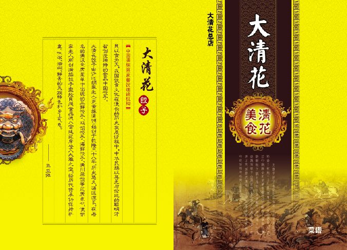 菜谱模板大全内页之大清花饺子介绍封面psd分层格式模板素材