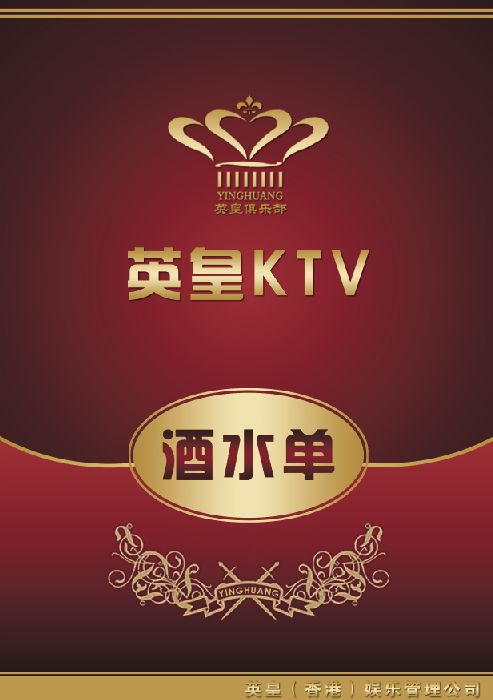 菜谱模板大全内页之英皇KTV酒水单介绍psd分层格式模板素材