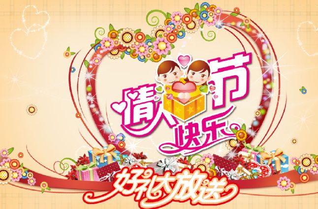 情人节海报模板psd素材