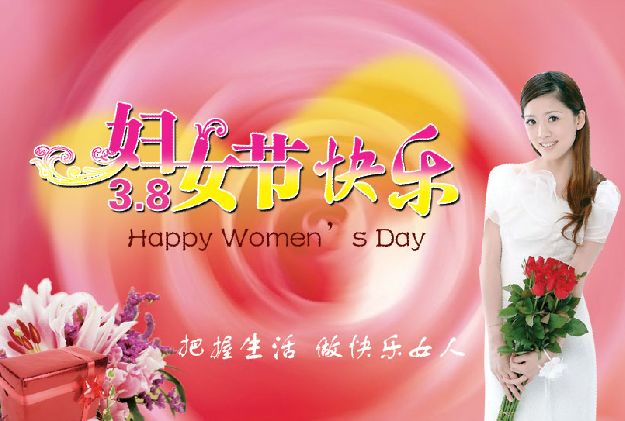 妇女节快乐文字