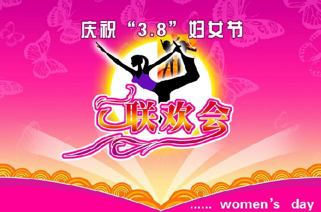 妇女节联欢会模板