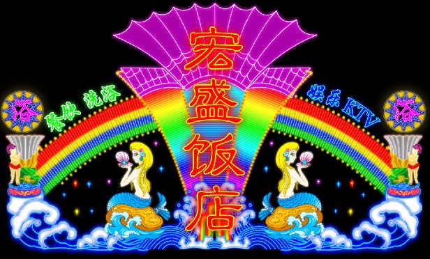 霓虹灯招牌模板
