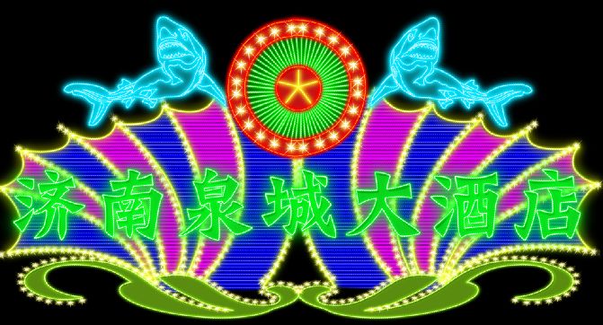 霓虹灯招牌模板