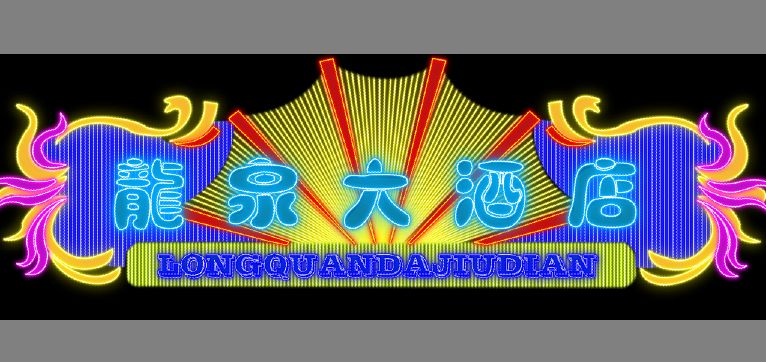 霓虹灯招牌模板