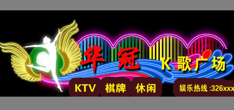 霓虹灯招牌模板