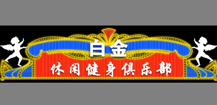 霓虹灯招牌模板
