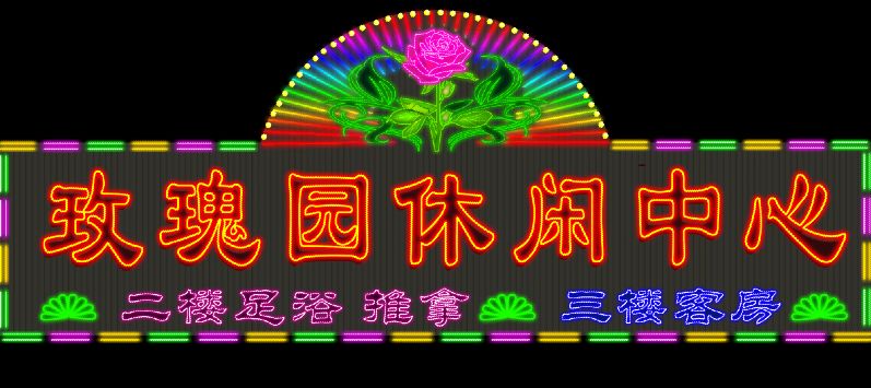 霓虹灯招牌模板