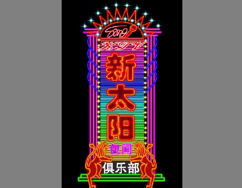 霓虹灯招牌模板