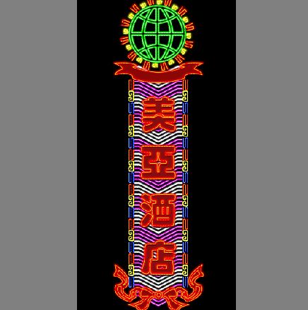 霓虹灯招牌模板