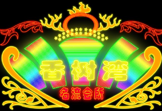 霓虹灯招牌模板