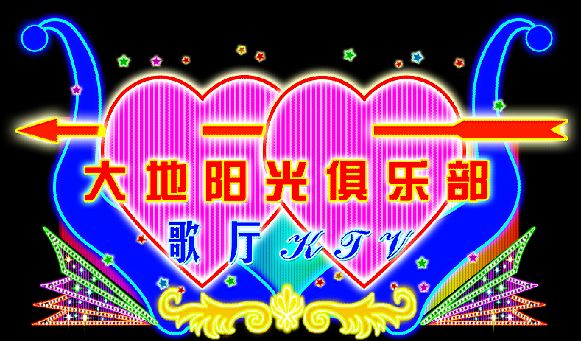 霓虹灯招牌模板