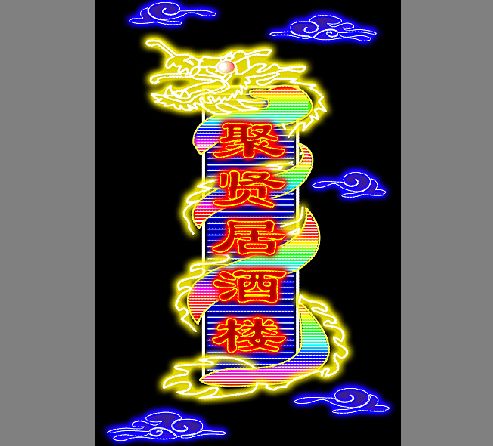 霓虹灯招牌模板