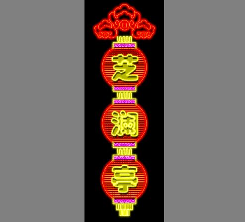 霓虹灯招牌模板
