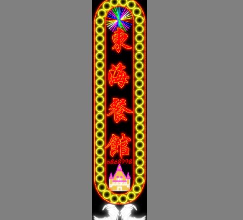 霓虹灯招牌模板