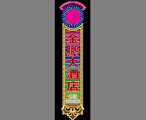 霓虹灯招牌模板