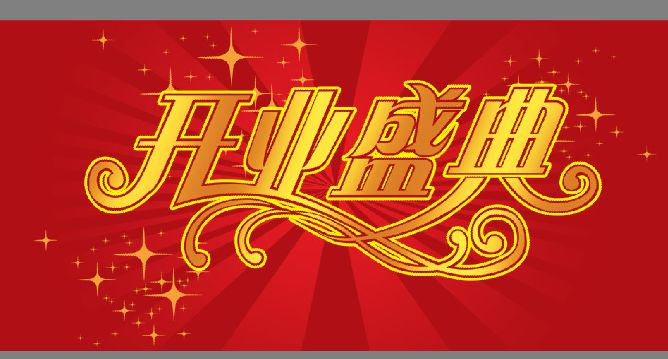 开业盛典模板psd素材