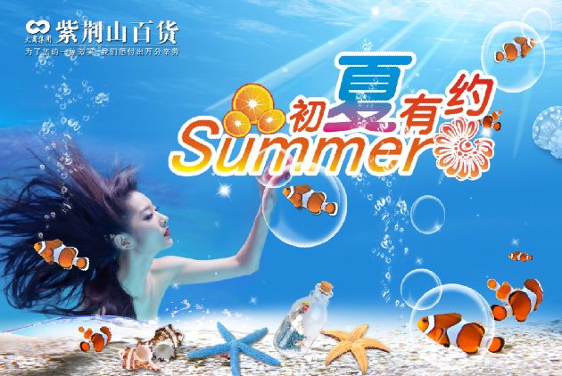 超市吊旗广告psd素材初夏有约海底的海星漂流瓶水底世界模板下载