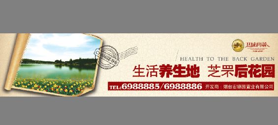 地产围墙广告模板psd素材创意邮戳生活养生地地产模板下载1