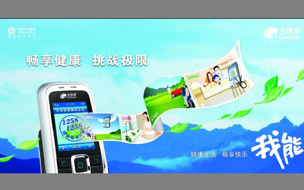 全球通广告模板psd素材健康生活畅想快乐我能全球通广告下载