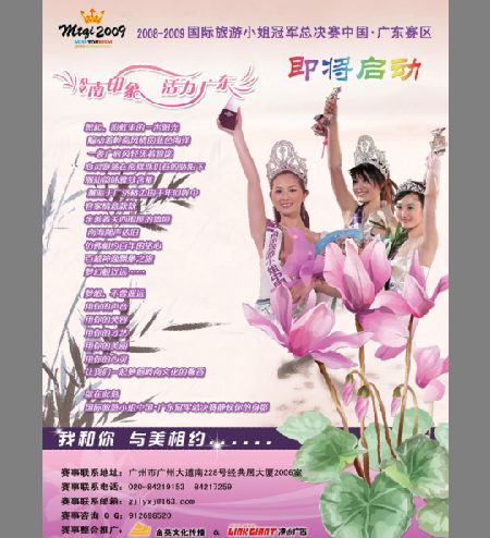选美大赛海报模板psd素材广州美在花城国际旅游小姐活动海报模板下载