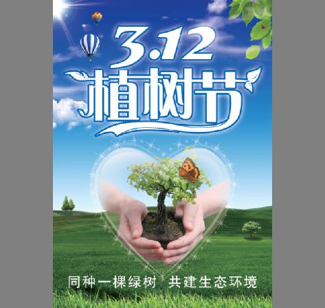 植树节模板psd素材手捧起的幼苗3.12植树节绿色环保海报模板下载