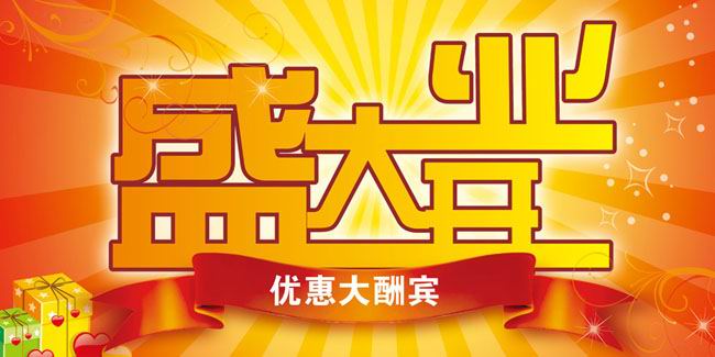 盛大开业模板psd素材优惠大酬宾艺术文字海报模板下载