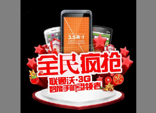 联通手机广告模板psd素材矢量风格联通沃.3G智能手机广告模板下载