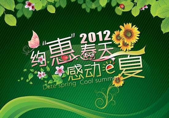 夏天海报文字模板psd素材约惠春天感动e夏艺术字模板下载