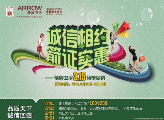 卫浴产品广告模板psd素材3.15诚信促销活动箭牌卫浴促销广告模板
