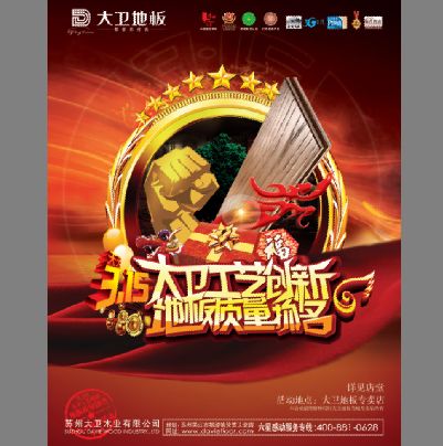 地板广告模板psd素材3.15大卫地板工艺创新海报模板下载
