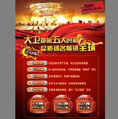 地板广告模板psd素材3.15大卫地板工艺创新海报模板下载2