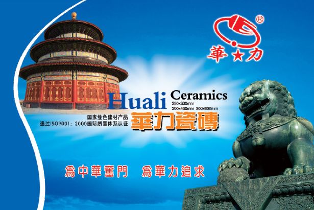 建材广告模板psd素材威武的石狮图片华力瓷砖宣传海报模板下载