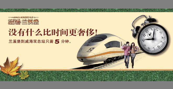 楼盘广告模板psd素材高速列车时钟图片威海楼盘宣传海报模板