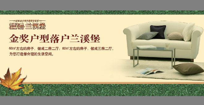 楼盘广告模板psd素材家居沙发图片楼盘户型介绍海报模板