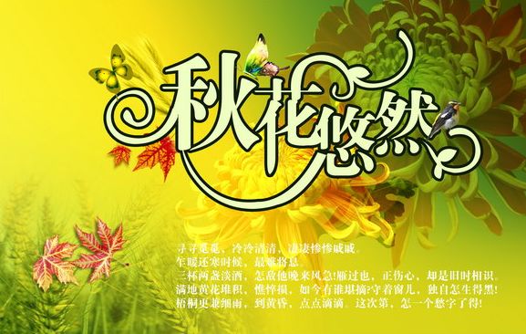 秋天文字模板psd素材菊花图片背景秋花悠然广告文字模板