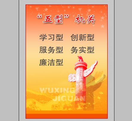 五型机关展板模板psd素材学习型创新型服务型务实型廉洁型机关海报模板