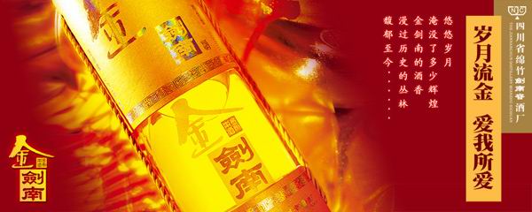 剑南春白酒广告模板psd素材岁月流金爱我所爱白酒广告模板