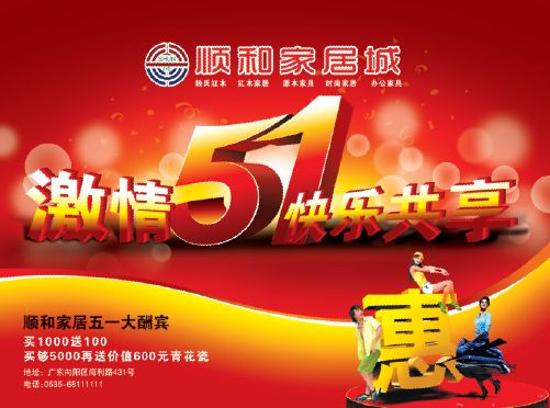 五一促销海报模板psd素材家具城五一劳动节促销优惠活动海报模板