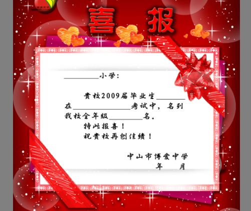 学校喜报模板psd素材中山市博爱中学喜报格式模板