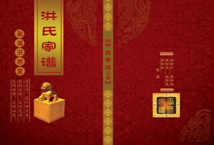 家谱封面模板psd素材古典印章图片洪氏家谱封面模板
