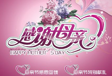 母亲节海报模板psd素材感谢母亲HappyMotherDay海报模板