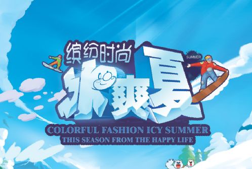 冰爽夏艺术字模板psd素材雪天背景卡通冰块艺术字模板