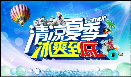 清凉夏季艺术字模板psd素材冰爽到底卡通冰块艺术字模板