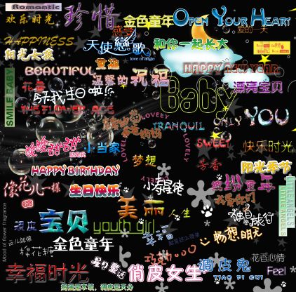 儿童艺术字模板psd素材120款常用的影楼儿童模板艺术字模板