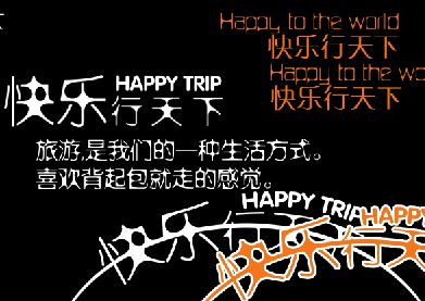 旅游册文字模板psd素材快乐行天下旅行纪念相册文字模板下载